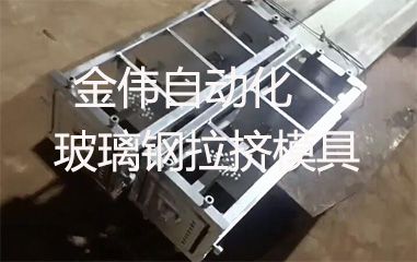 靠譜的玻璃鋼拉擠模具哪里有？