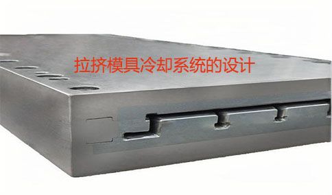 拉擠模具冷卻系統(tǒng)的設(shè)計要點