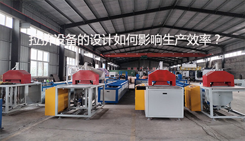 拉擠設(shè)備的設(shè)計(jì)如何影響生產(chǎn)效率？