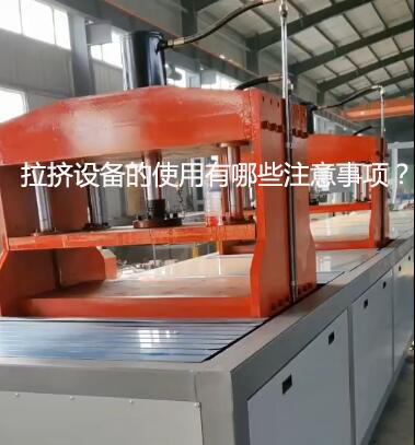 拉擠設(shè)備的使用有哪些注意事項(xiàng)？